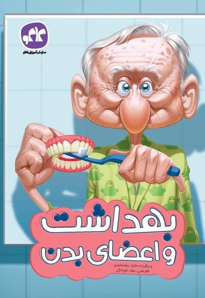 بهداشت و اعضای بدن پیش دبستانی